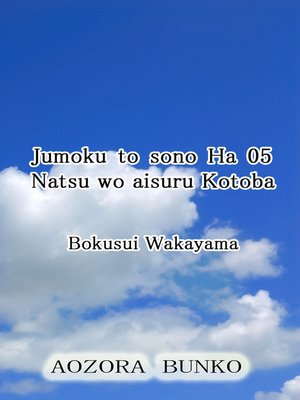 cover image of Jumoku to sono Ha 05 Natsu wo aisuru Kotoba
